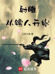 射鵰：从镖人开始