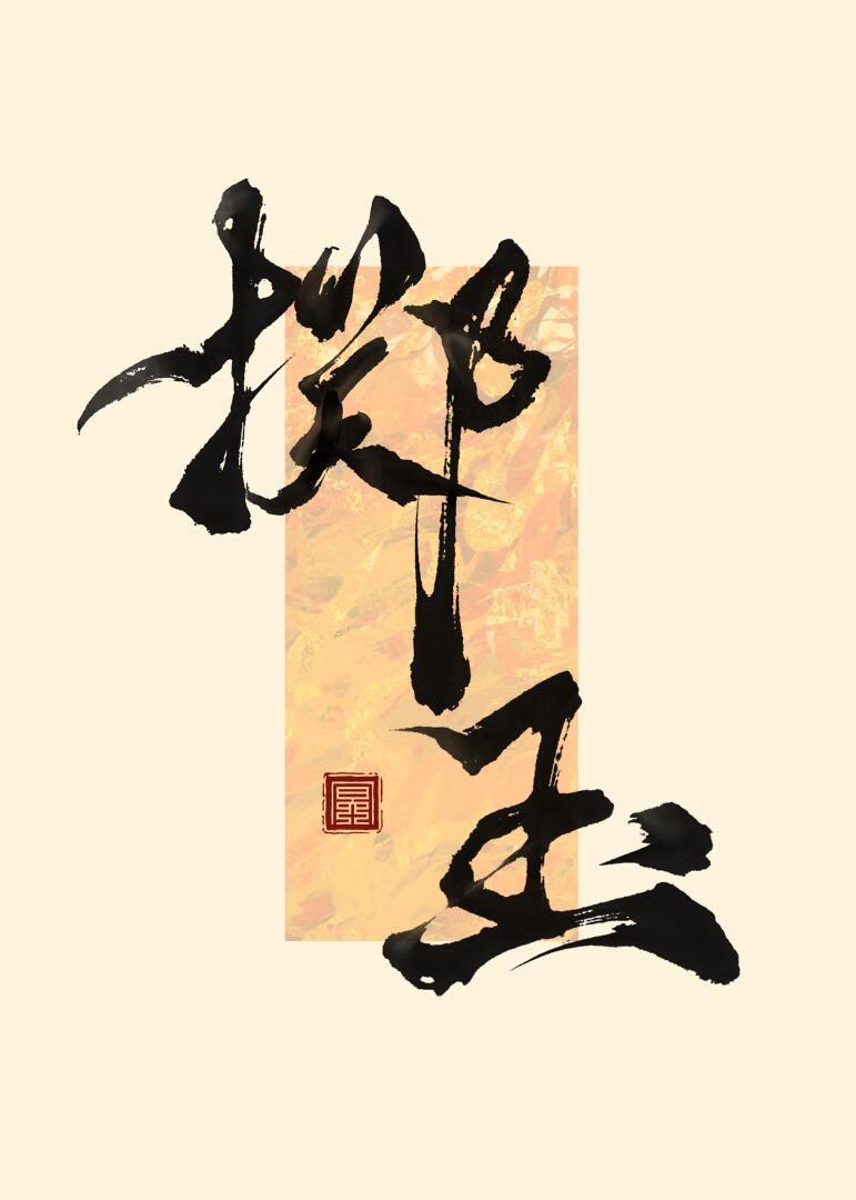 我只是死了又不是弃养你