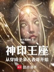 神印王座：从穿成圣采儿表哥开始