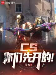 CS：你们先开的！