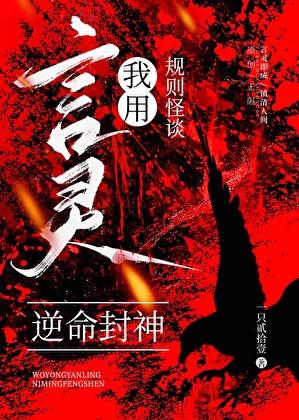 规则怪谈我用言灵逆命封神