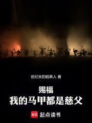 赐福：我的马甲都是慈父