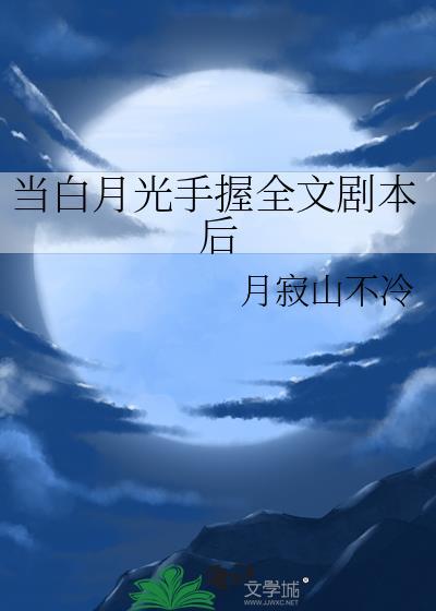 当白月光手握全文剧本后