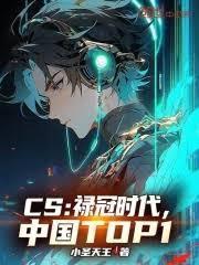 CS：禄冠时代，中国TOP1