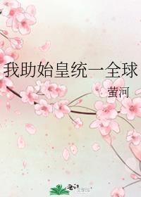 我助始皇统一全球