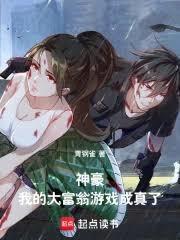 神豪：我的大富翁游戏成真了