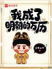 我成了明朝的万历