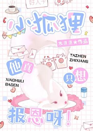 小狐狸他真没想以身相许呀！