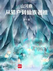 山河鼎：从猎户到仙族老祖