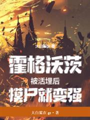 霍格沃茨：被活埋后，摸尸就变强