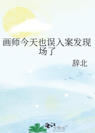 画师今天也误入案发现场了