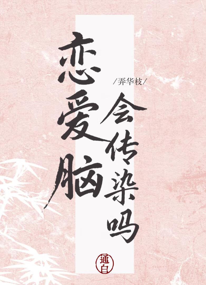 恋爱脑会传染吗