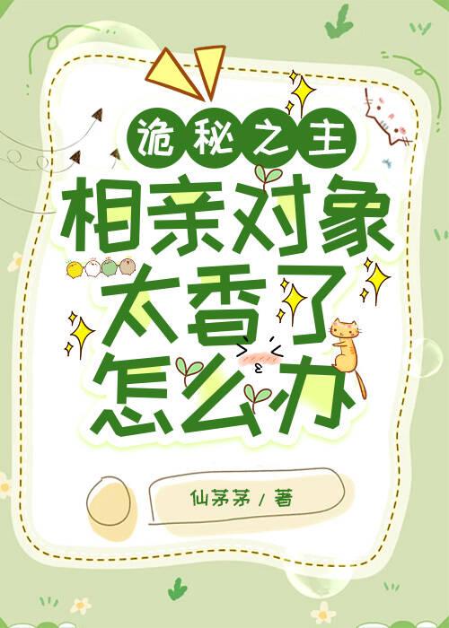 [诡秘之主]相亲对象太香了怎么办