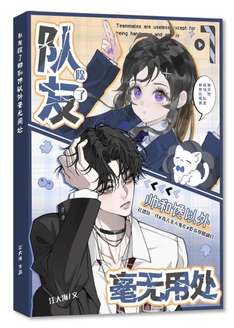 队友除了帅和馋以外毫无用处