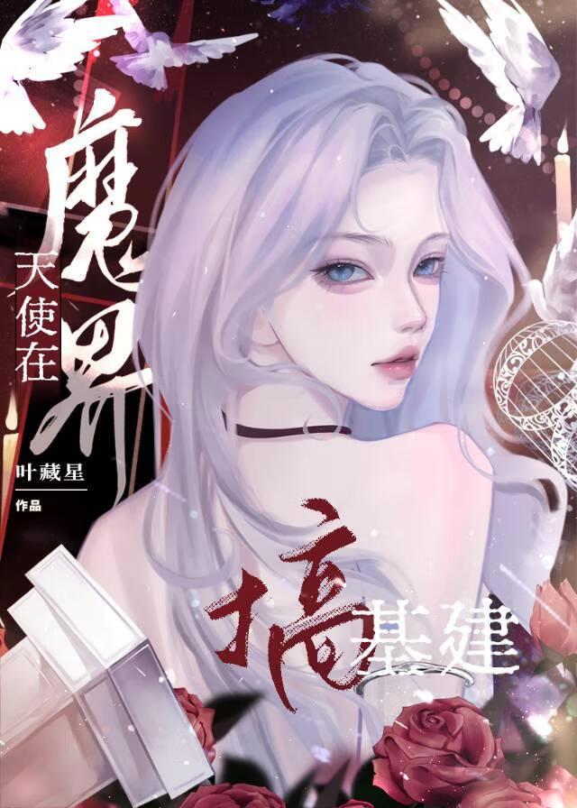 魔界帝姬，在线基建