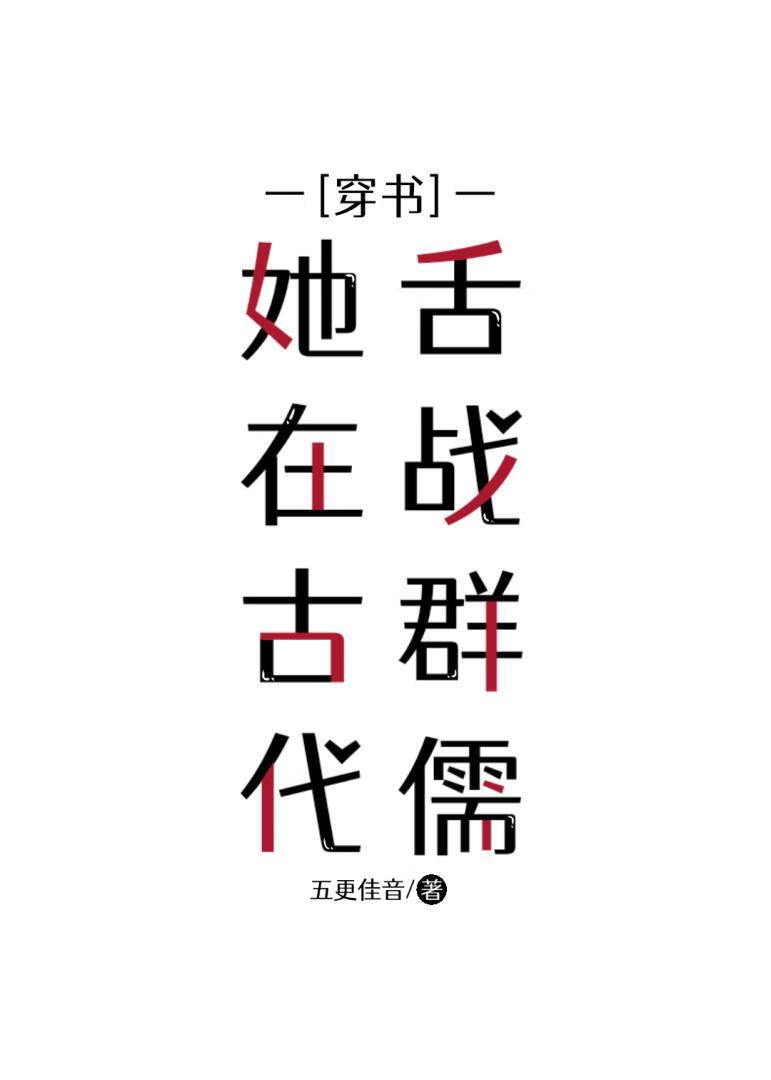 她在古代舌战群儒（穿书）