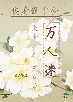 侯府假千金失去万人迷光环后