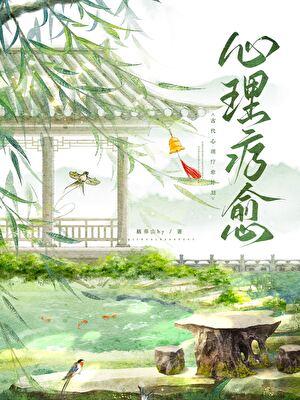 古代心理疗愈计划