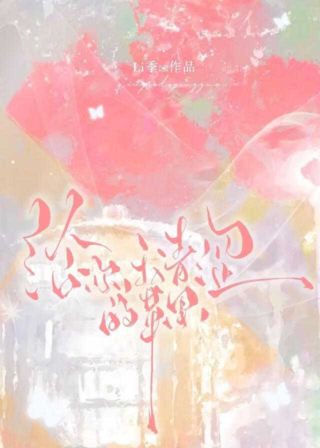 给你，我青涩的苹果