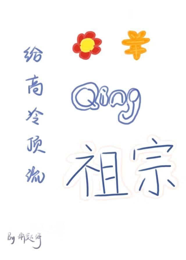 给高冷顶流花钱请个祖宗