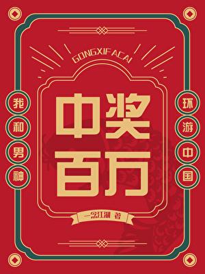 中奖百万，我和男神环游中国