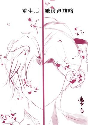 重生后她被迫攻略