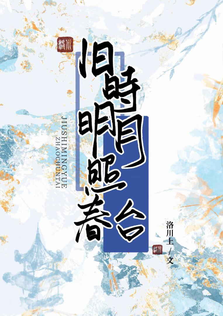 旧时明月照春台