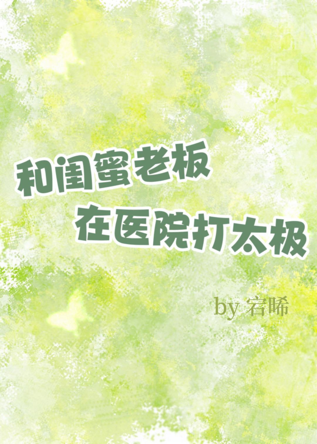 和闺蜜老板在医院打太极