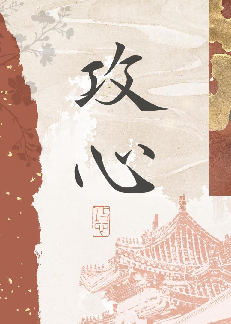 向他发出奸臣邀请