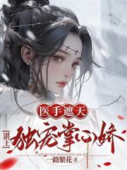 殿下先別死，王妃她杀回来了