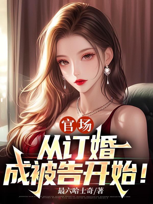 官场：从订婚成被告开始