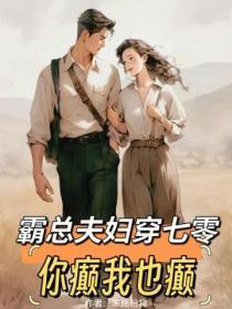 霸总夫妇穿七零，你颠我也颠！