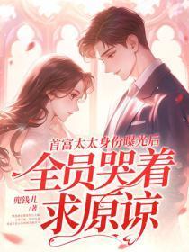 首富太太身份曝光后，全员哭着求原谅