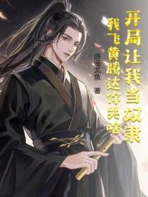 开局让我当奴隶，我飞黄腾达你哭啥