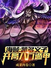 海贼：凯多义子，开局八门遁甲