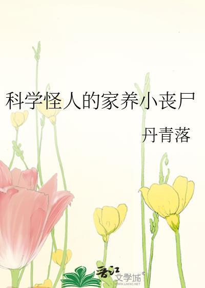 科学怪人的家养小丧尸