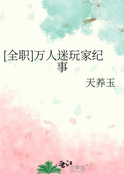[全职]万人迷玩家纪事