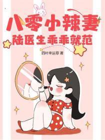 八零小辣妻，陆医生乖乖就范