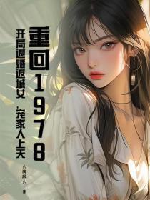 重回1978，开局退婚返城女，宠家人上天