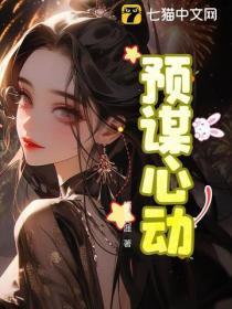预谋心动