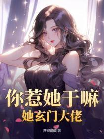 你惹她干嘛，她玄门大佬