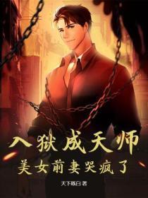 入狱成天师，美女前妻哭疯了