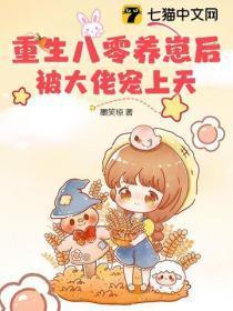 重生八零养崽后，被大佬宠上天