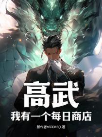 高武：我有一个每日商店