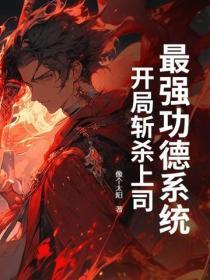 最强功德系统，开局斩杀上司
