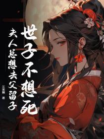 世子不想死，夫人总想去父留子