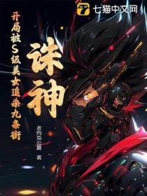 诛神：开局被S级美女追杀九条街