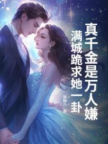 真千金是万人嫌？满城跪求她一卦！