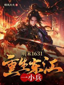 明末1631：重生东江一小兵
