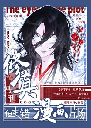 修真马甲，但走错漫画片场